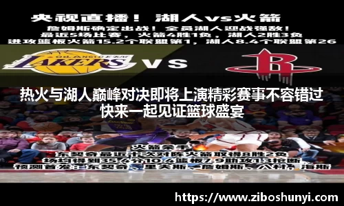 热火与湖人巅峰对决即将上演精彩赛事不容错过快来一起见证篮球盛宴