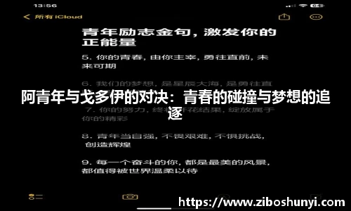 阿青年与戈多伊的对决：青春的碰撞与梦想的追逐