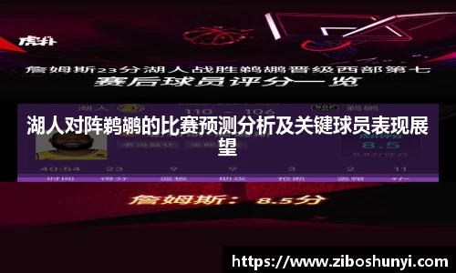 湖人对阵鹈鹕的比赛预测分析及关键球员表现展望