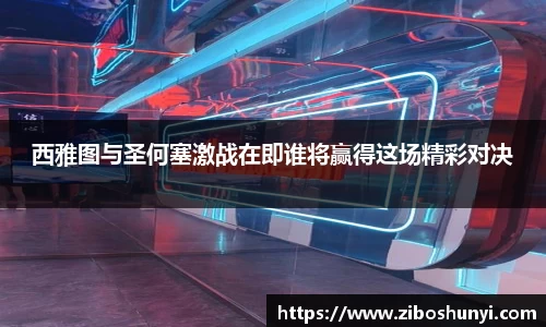 西雅图与圣何塞激战在即谁将赢得这场精彩对决