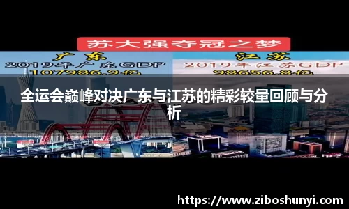 全运会巅峰对决广东与江苏的精彩较量回顾与分析