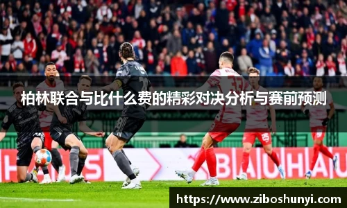 柏林联合与比什么费的精彩对决分析与赛前预测