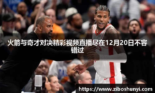 火箭与奇才对决精彩视频直播尽在12月20日不容错过