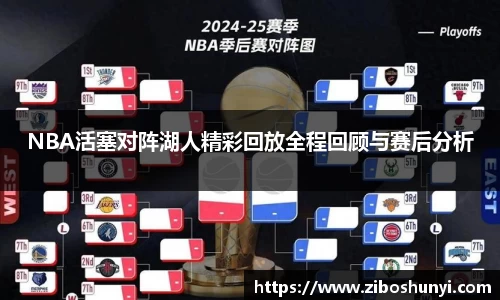 NBA活塞对阵湖人精彩回放全程回顾与赛后分析