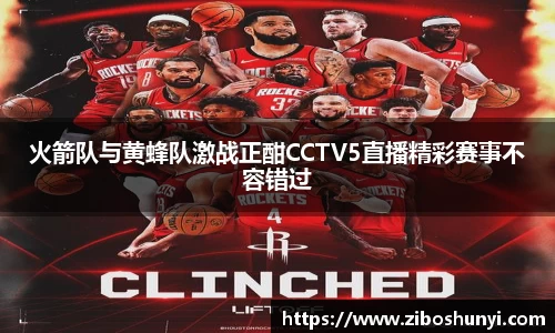 火箭队与黄蜂队激战正酣CCTV5直播精彩赛事不容错过