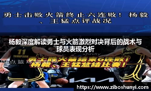 杨毅深度解读勇士与火箭激烈对决背后的战术与球员表现分析