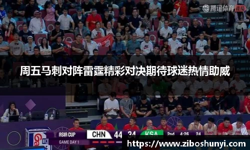 周五马刺对阵雷霆精彩对决期待球迷热情助威