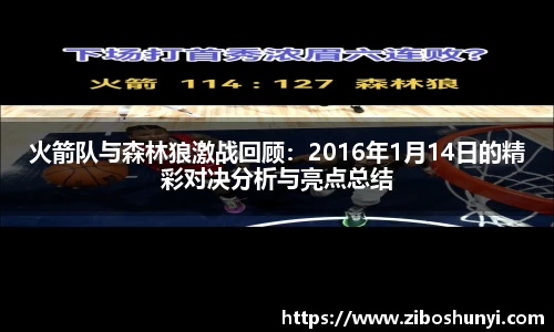 火箭队与森林狼激战回顾：2016年1月14日的精彩对决分析与亮点总结