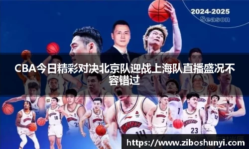 CBA今日精彩对决北京队迎战上海队直播盛况不容错过