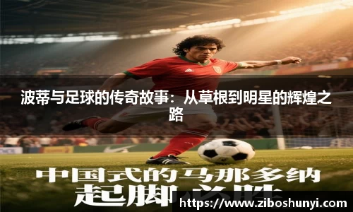 波蒂与足球的传奇故事：从草根到明星的辉煌之路