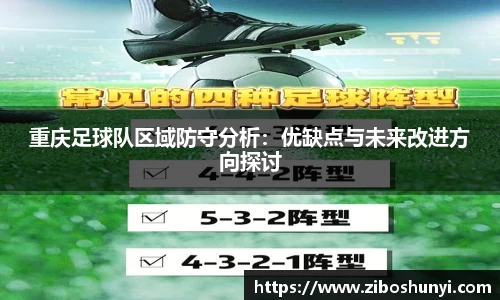 重庆足球队区域防守分析：优缺点与未来改进方向探讨