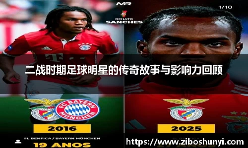 二战时期足球明星的传奇故事与影响力回顾