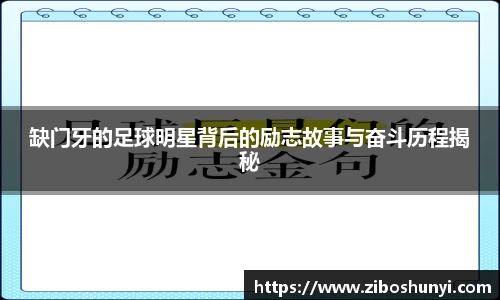 缺门牙的足球明星背后的励志故事与奋斗历程揭秘