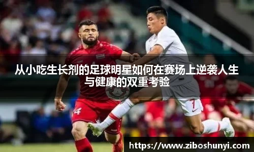 从小吃生长剂的足球明星如何在赛场上逆袭人生与健康的双重考验