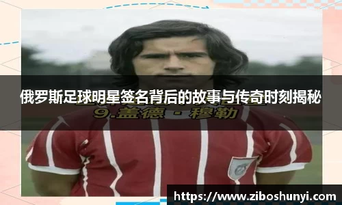 俄罗斯足球明星签名背后的故事与传奇时刻揭秘