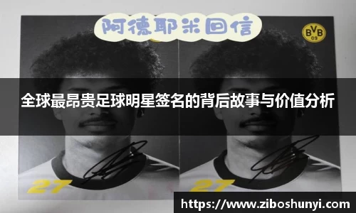 全球最昂贵足球明星签名的背后故事与价值分析