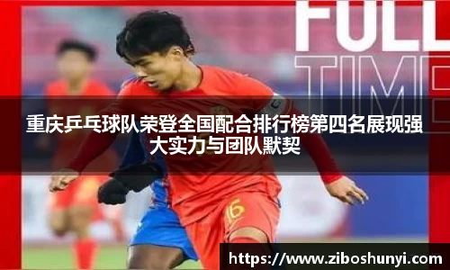 重庆乒乓球队荣登全国配合排行榜第四名展现强大实力与团队默契